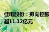 佳电股份：拟向控股股东哈电集团定增募资不超11.12亿元