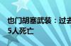 也门胡塞武装：过去一周美英空袭已致至少15人死亡