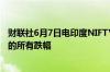 财联社6月7日电印度NIFTY指数势将收复选举结果公布当日的所有跌幅