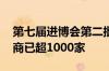 第七届进博会第二批参展商名单公布 签约展商已超1000家