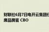 财联社6月7日电开云集团任命Laurent Claquin为集团的首席品牌官 CBO