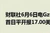 财联社6月6日电Gzuzy Ltd. GAUZ美国IPO首日平开报17.00美元