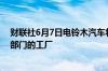 财联社6月7日电铃木汽车将在2025年底前关闭其泰国汽车部门的工厂