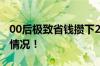 00后极致省钱攒下20万成功求婚 具体是什么情况！