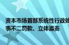 资本市场首部系统性行政处罚标准即将出台：严打贿赂、一事不二罚款、立体追责