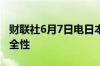 财联社6月7日电日本政府将核实6款车型的安全性