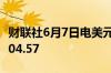 财联社6月7日电美元指数短线走高60点现报104.57