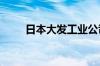 日本大发工业公司31年来首现亏损