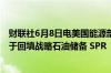 财联社6月8日电美国能源部寻求进一步购买600万桶石油用于回填战略石油储备 SPR