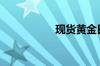 现货黄金日内大跌3%