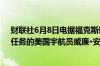 财联社6月8日电据福克斯新闻报道曾经执行“阿波罗8号”任务的美国宇航员威廉•安德斯在圣胡安遭遇飞机失事