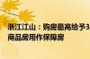 浙江江山：购房最高给予3万元契税补贴 鼓励国企收购存量商品房用作保障房