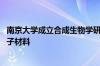 南京大学成立合成生物学研究中心 挑战更具难度的生物大分子材料