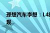 理想汽车李想：L4级别自动驾驶三年内可实现