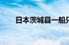 日本茨城县一船只倾覆 1人下落不明