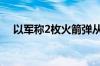 以军称2枚火箭弹从加沙地带射向以南部