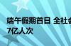 端午假期首日 全社会跨区域人员流动量超2.27亿人次