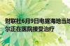 财联社6月9日电据海地当地电台消息海地临时总理加里科尼尔正在医院接受治疗