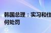 韩国总理：实习和住院医生返岗后不会受到任何处罚