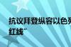 抗议拜登纵容以色列 示威者在白宫外组成“红线”