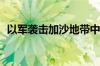 以军袭击加沙地带中部多地至少210人死亡