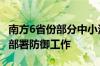 南方6省份部分中小河流可能发生洪水 水利部部署防御工作