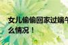 女儿偷偷回家过端午母亲手舞足蹈 具体是什么情况！