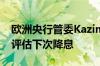 欧洲央行管委Kazimir表示必须等到9月才会评估下次降息