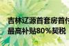 吉林辽源首套房首付比例降至15% 购房财政最高补贴80%契税