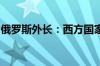 俄罗斯外长：西方国家使用多种手段维护霸权