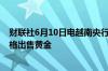 财联社6月10日电越南央行6月10日以每两76万越南盾的价格出售黄金