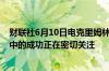 财联社6月10日电克里姆林宫称注意到右翼政党在欧盟选举中的成功正在密切关注