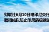 财联社6月10日电印尼央行官员表示印尼央行正在市场上采取措施以防止印尼盾极端波动