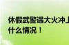 休假武警遇大火冲上前扑灭后白了头 具体是什么情况！