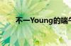 不一Young的端午 具体是什么情况！