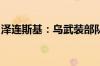 泽连斯基：乌武装部队已完全控制苏梅州局势