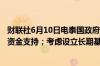 财联社6月10日电泰国政府考虑为商业银行提供1000亿泰铢资金支持；考虑设立长期基金以提振股市