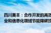 四川美丰：合作开发的高效尿素合成工艺技术入选《国家工业和信息化领域节能降碳技术装备推荐目录 2024年版》