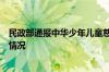 民政部通报中华少年儿童慈善救助基金会有关问题调查处理情况