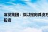 友发集团：拟以定向减资方式退出对控股子公司物产友发的投资