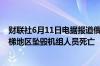 财联社6月11日电据报道俄罗斯SU-34轰炸机在俄罗斯奥塞梯地区坠毁机组人员死亡