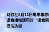 财联社6月11日电苹果称通过Siri的更新用AirPods 能通过语音接电话同时“语音隔离”新功能还能消除背景噪音提高通话质量