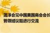 蒲淳会见中国美国商会会长何迈可 就中美经贸关系及市场监管领域议题进行交流