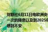 财联社6月11日电欧洲央行管委马赫鲁夫表示对今年稍多于一次的降息以及到2025年底90个基点降息的市场定价并不感到不安