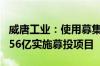 威唐工业：使用募集资金向全资子公司增资3.56亿实施募投项目