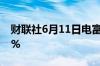 财联社6月11日电富时中国A50指数期货跌1%