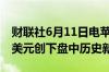 财联社6月11日电苹果股价涨3.5%报199.87美元创下盘中历史新高