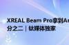 XREAL Beam Pro拿到Android全面认证海外收入占比三分之二｜钛媒体独家