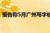 报告称5月广州写字楼成交量环比上升269%