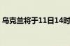 乌克兰将于11日14时至23时在全境实施停电